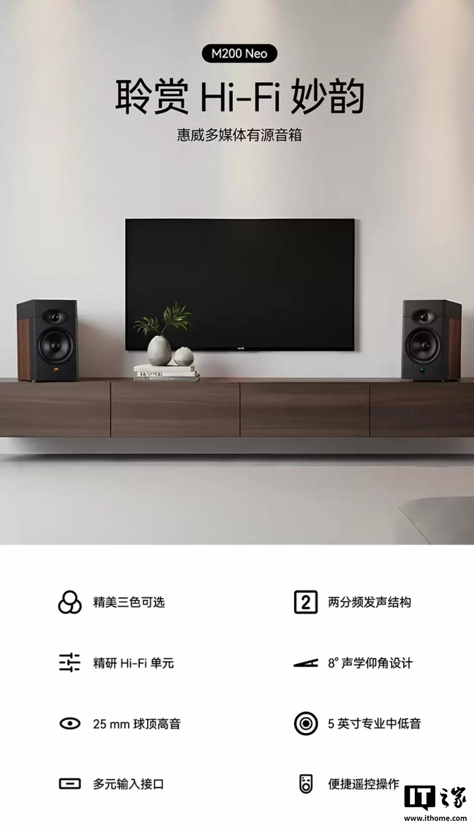 到手价 1619.1 元：惠威 M200 Neo 桌面 HiFi 音箱开启新品预约，可选黑 / 白 / 木纹三种配色