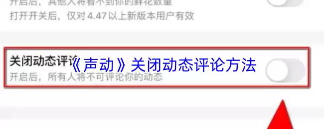 《声动》关闭动态评论方法