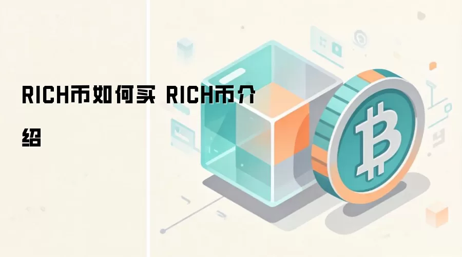 RICH币如何买 RICH币介绍