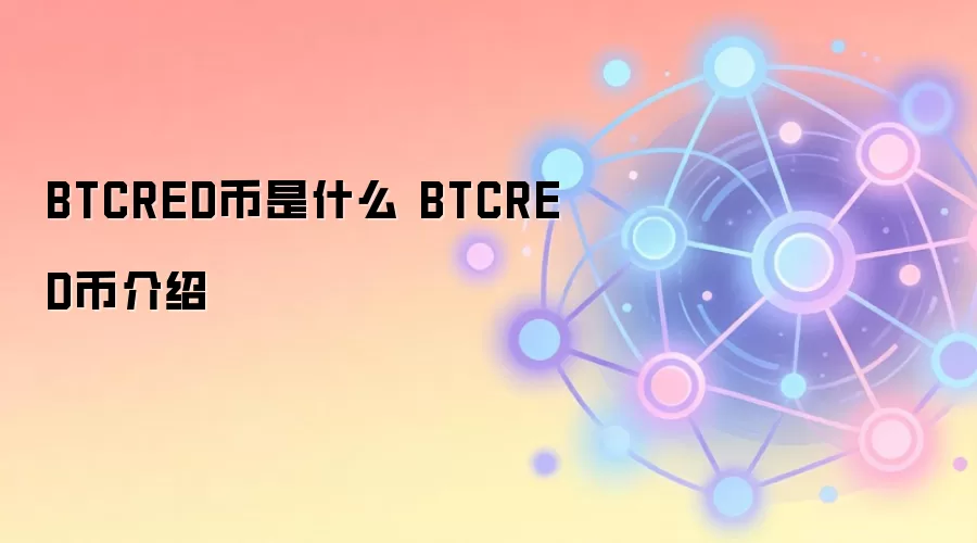 BTCRED币是什么 BTCRED币介绍