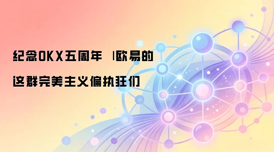纪念OKX五周年 