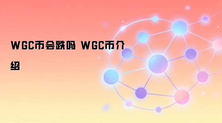 WGC币会跌吗 WGC币介绍