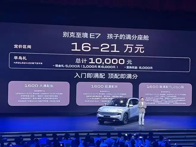 别克至境E7定价区间16万-21万元 4月22日将上市