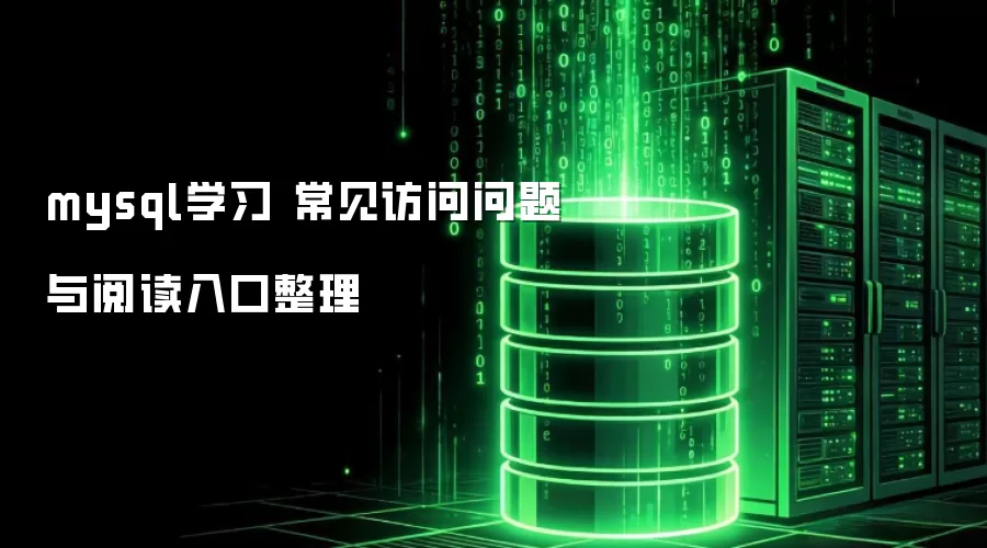 mysql学习 常见访问问题与阅读入口整理