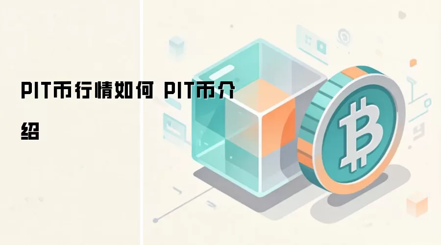 PIT币行情如何 PIT币介绍