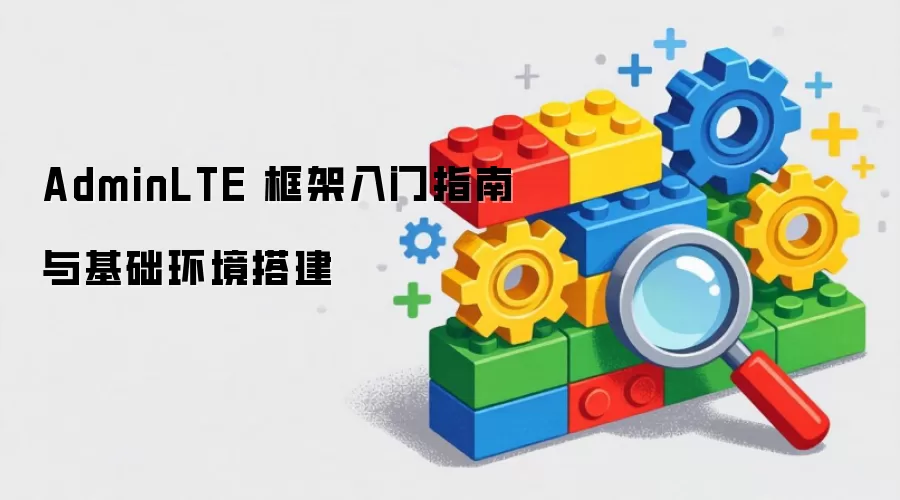 AdminLTE 框架入门指南与基础环境搭建