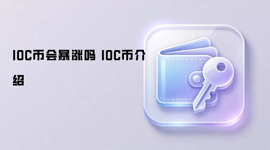 IOC币会暴涨吗 IOC币介绍