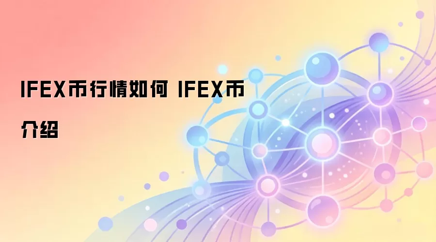 IFEX币行情如何 IFEX币介绍
