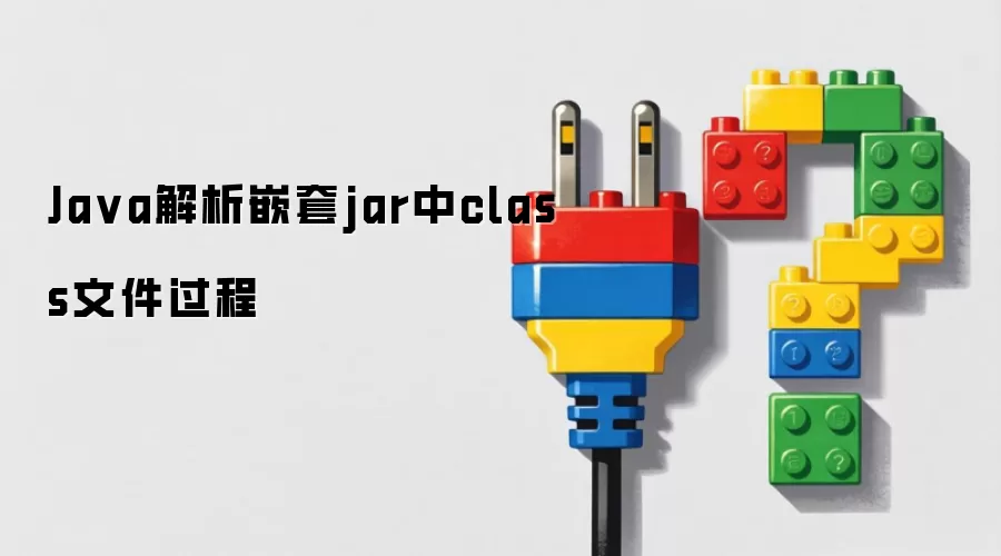 Ja va解析嵌套jar中class文件过程