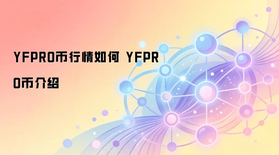 YFPRO币行情如何 YFPRO币介绍
