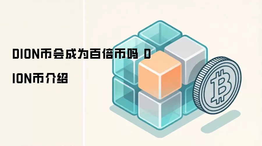 DION币会成为百倍币吗 DION币介绍