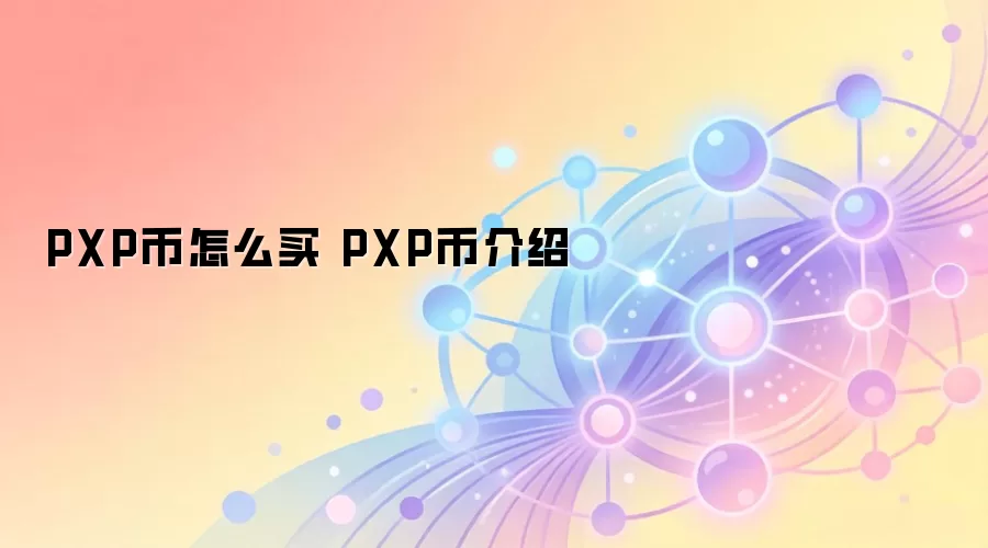 PXP币怎么买 PXP币介绍