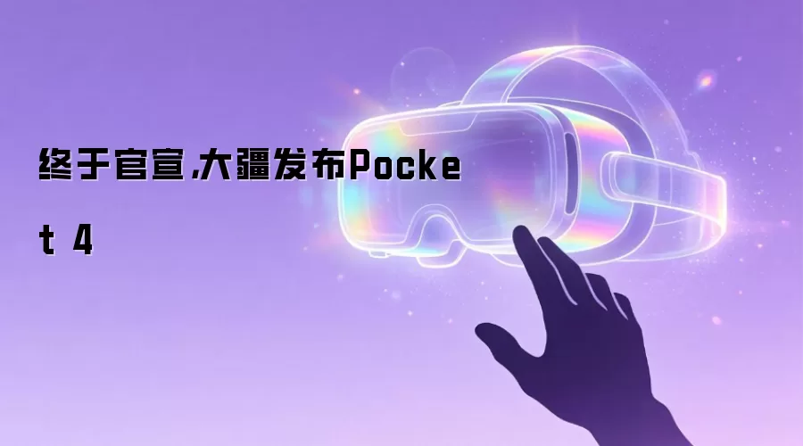 终于官宣，大疆发布Pocket 4