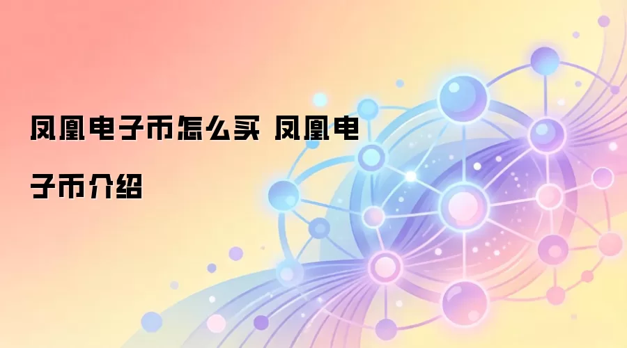 凤凰电子币怎么买 凤凰电子币介绍