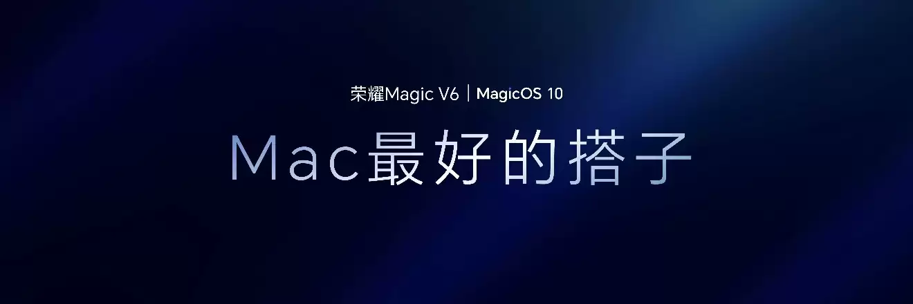 折叠大满贯荣耀Magic V6正式发布，自研顶级体验黑钻屏解决行业不可能三角难题！