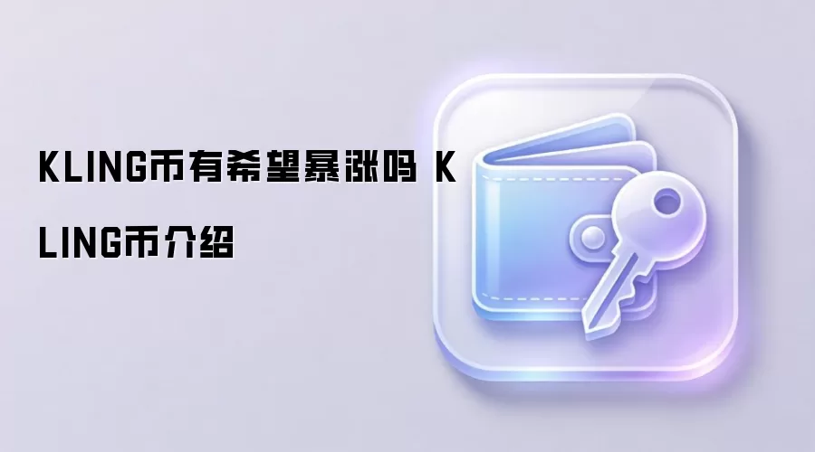 KLING币有希望暴涨吗 KLING币介绍