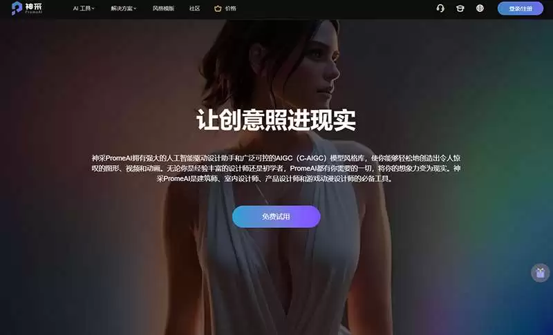 神采PromeAI，轻松实现创意设计