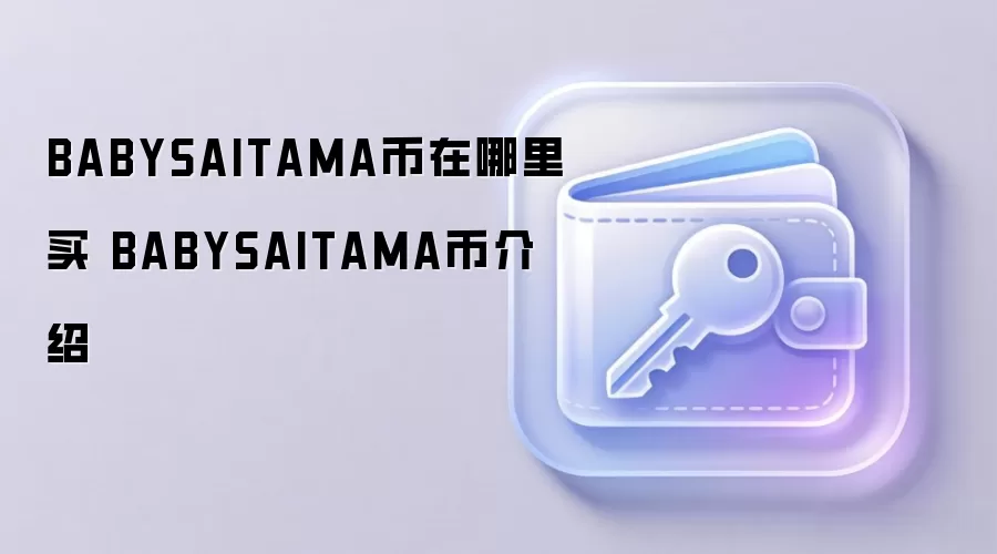 BABYSAITAMA币在哪里买 BABYSAITAMA币介绍