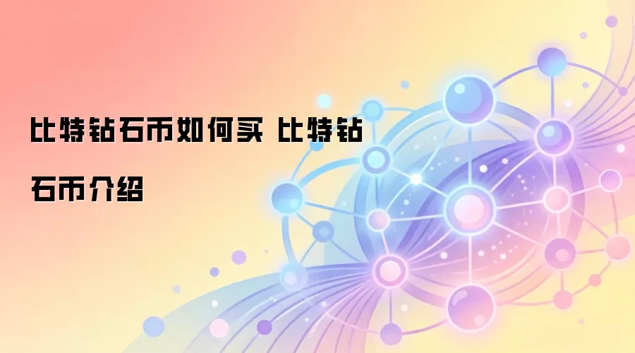 比特钻石币如何买 比特钻石币介绍