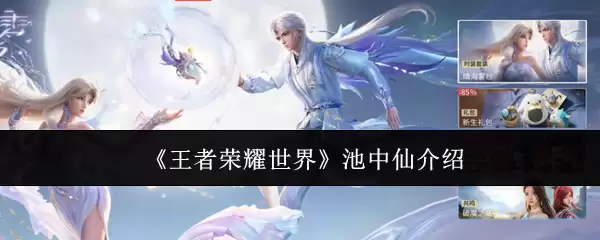 《王者荣耀世界》池中仙介绍