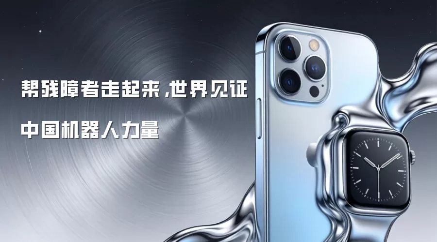 帮残障者走起来，世界见证中国机器人力量