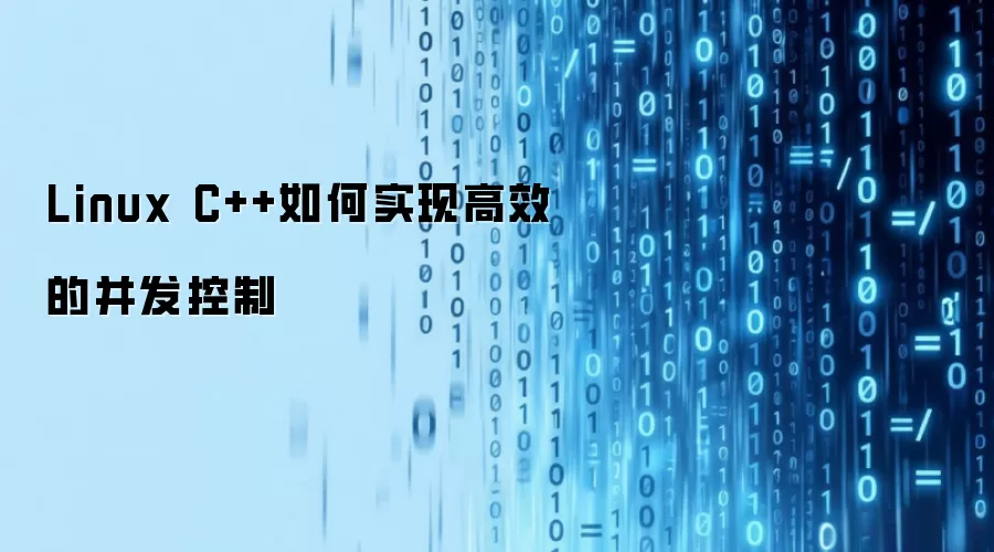 Linux C++如何实现高效的并发控制