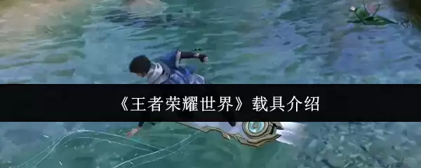 《王者荣耀世界》载具介绍