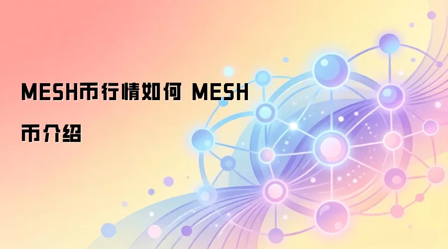 MESH币行情如何 MESH币介绍