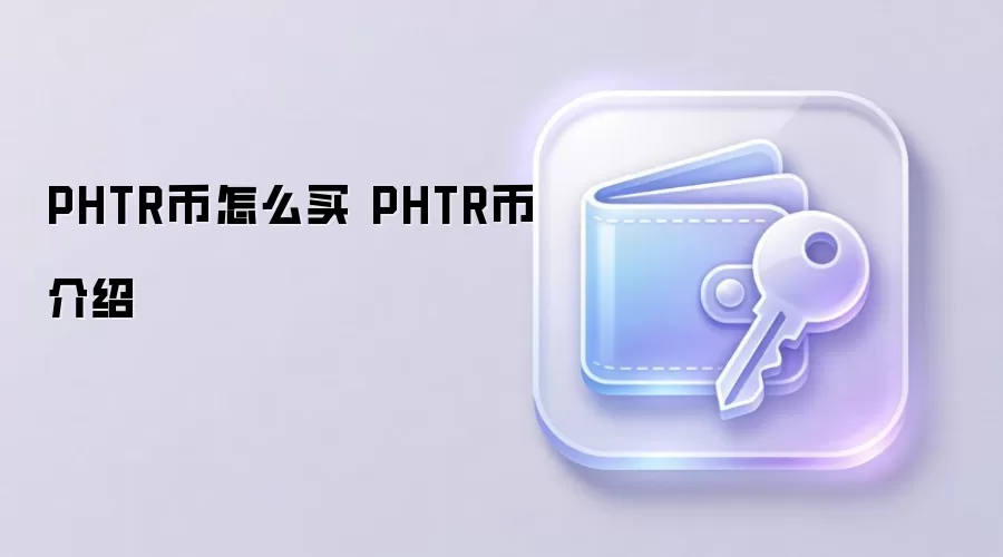 PHTR币怎么买 PHTR币介绍