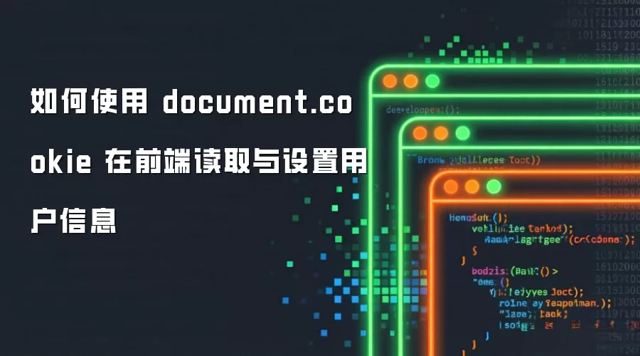如何使用 document.cookie 在前端读取与设置用户信息
