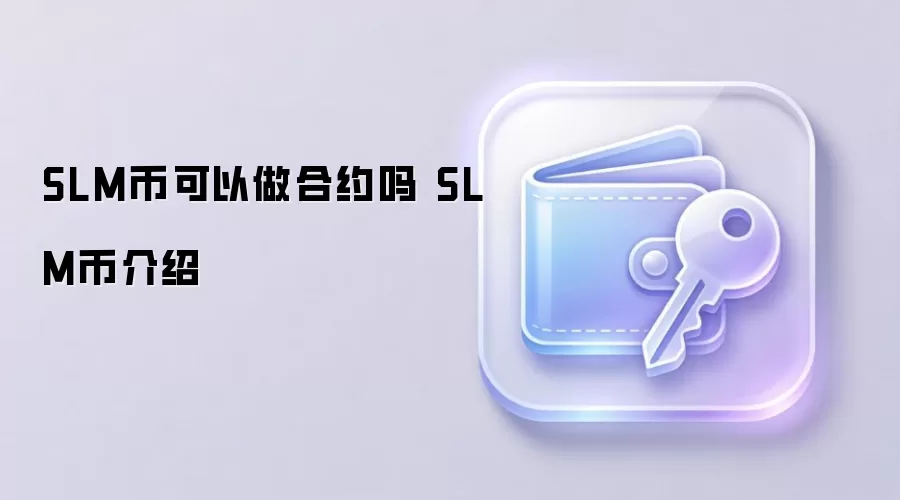 SLM币可以做合约吗 SLM币介绍