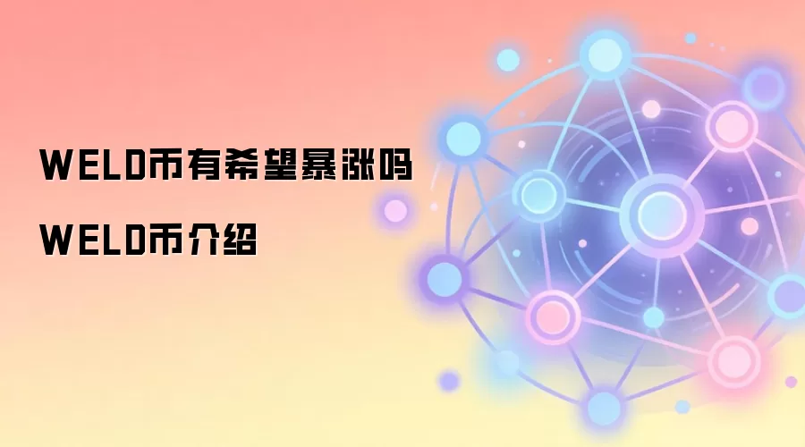 WELD币有希望暴涨吗 WELD币介绍