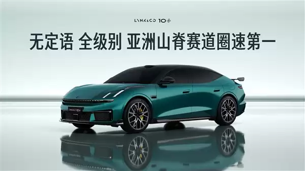 超越保时捷Taycan GT！领克10+刷新亚洲山脊赛道圈速：无定语第一