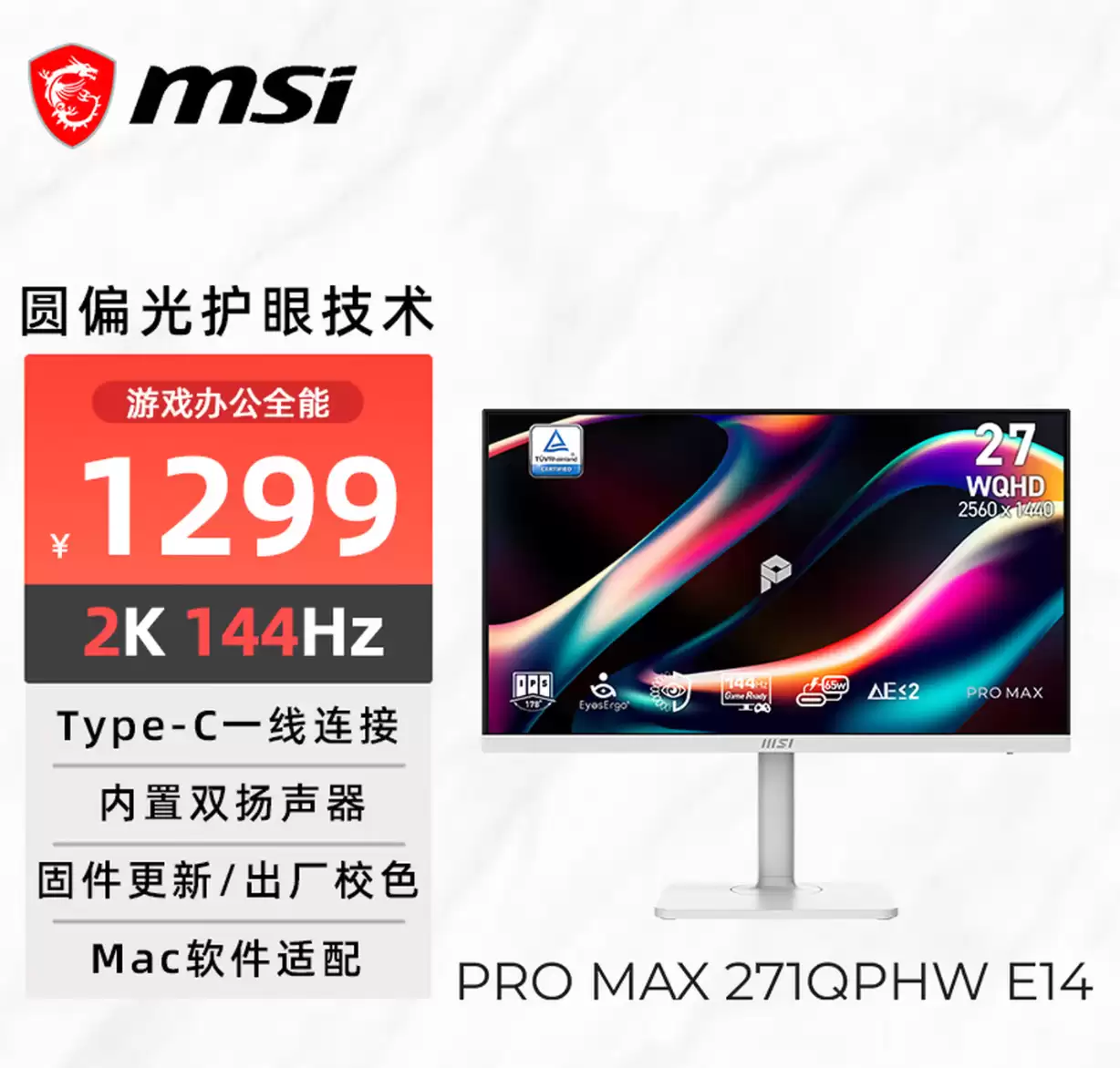 微星发布 PRO MAX 271QPHW E14 显示器：圆偏光技术加持更护眼