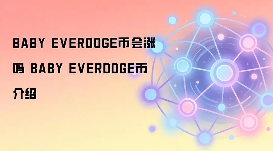 BABY EVERDOGE币会涨吗 BABY EVERDOGE币介绍