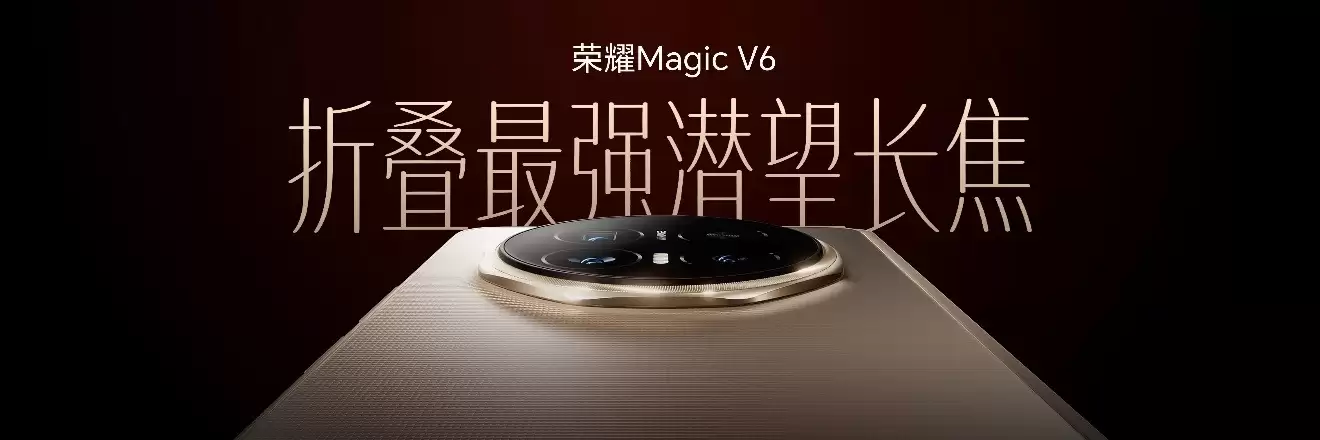 折叠大满贯荣耀Magic V6正式发布，自研顶级体验黑钻屏解决行业不可能三角难题！