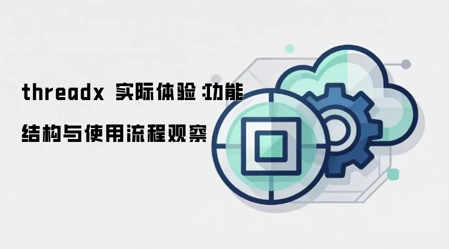 threadx 实际体验：功能结构与使用流程观察