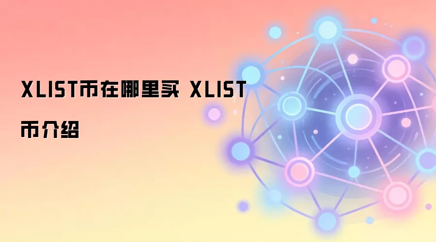 XLIST币在哪里买 XLIST币介绍