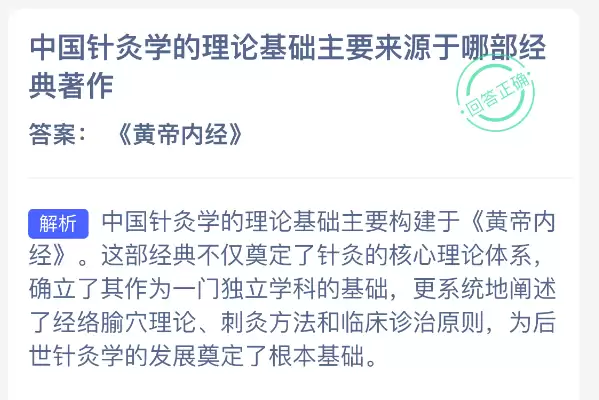 中国针灸学的理论基础主要来源于哪部经典著作