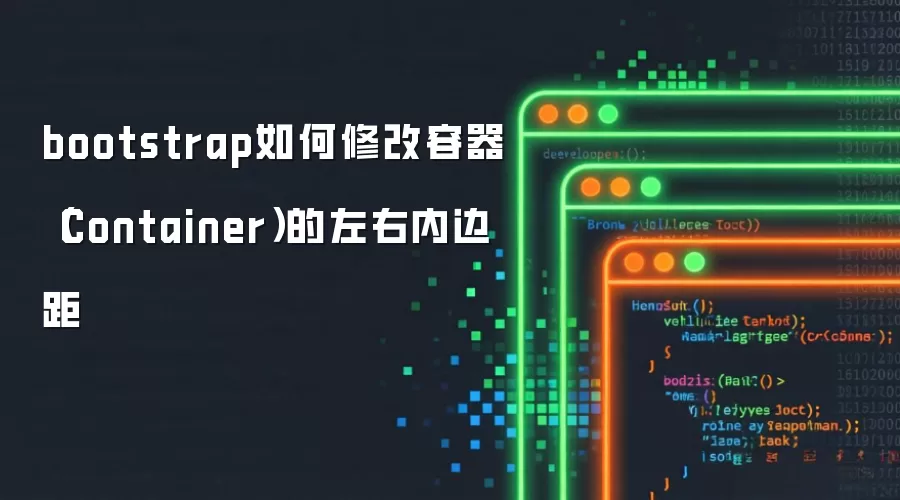 bootstrap如何修改容器（Container）的左右内边距