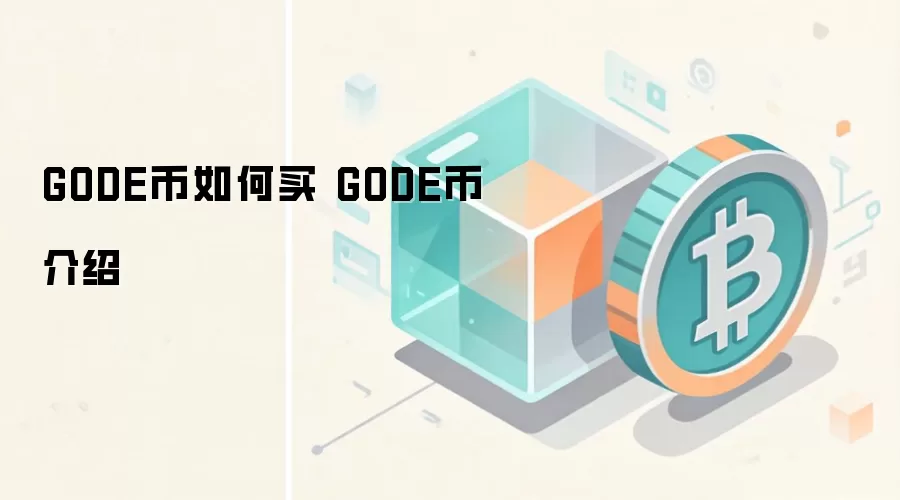 GODE币如何买 GODE币介绍