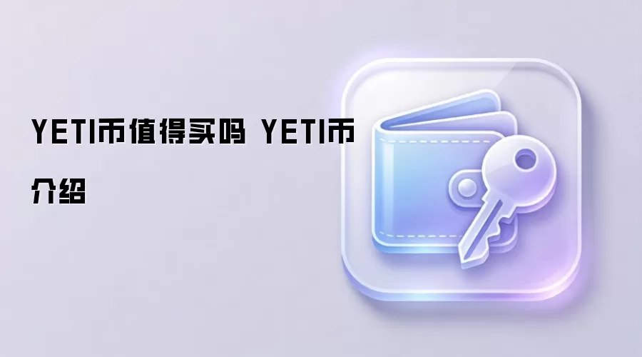YETI币值得买吗 YETI币介绍