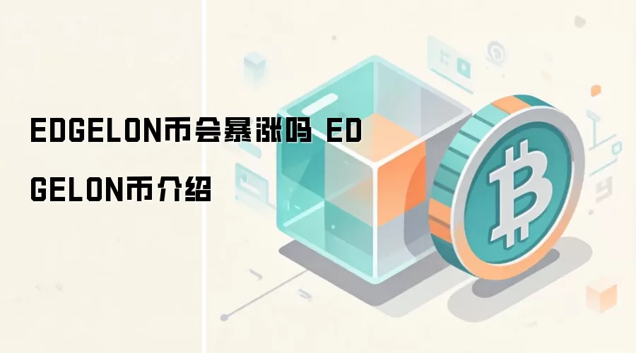 EDGELON币会暴涨吗 EDGELON币介绍