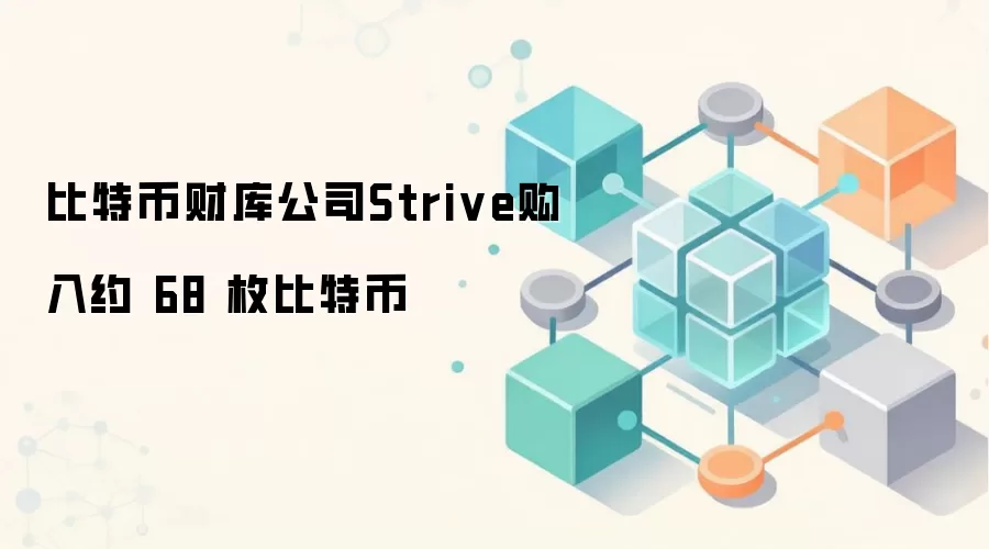 比特币财库公司Strive购入约 68 枚比特币