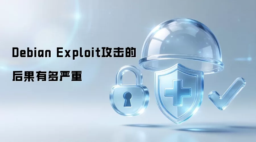 Debian Exploit攻击的后果有多严重