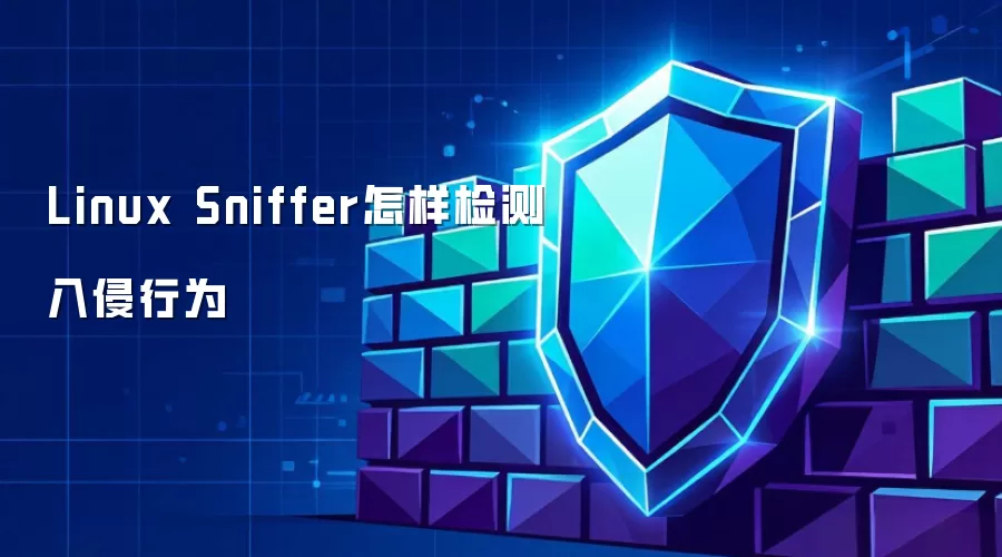 Linux Sniffer怎样检测入侵行为