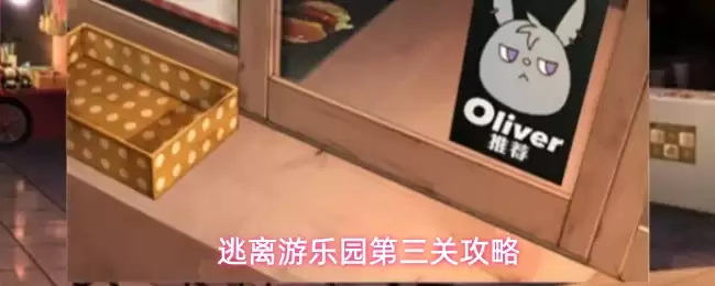 逃离游乐园第三关攻略