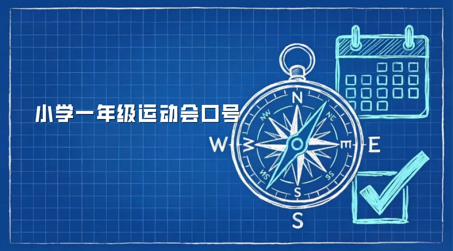 小学一年级运动会口号