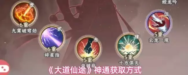 《大道仙途》神通获取方式