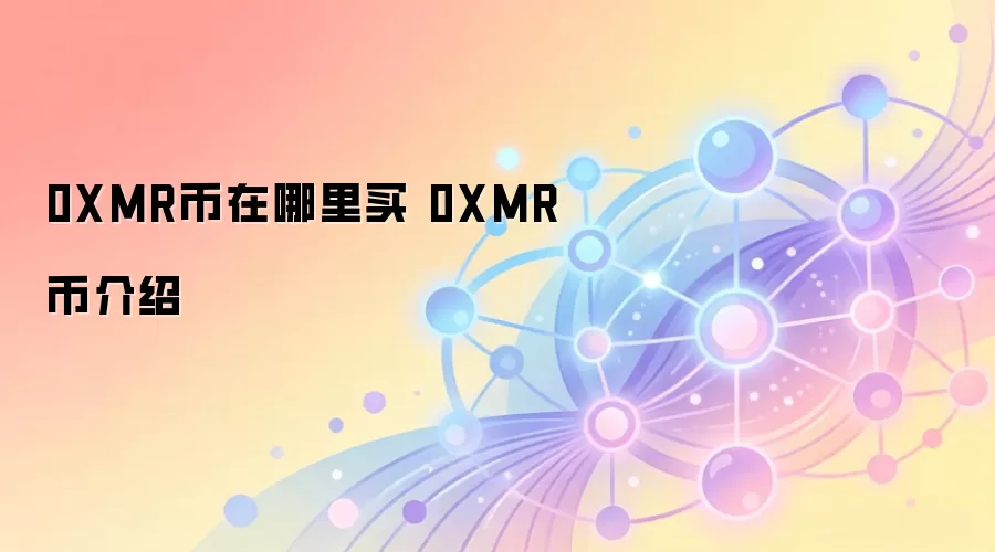 0XMR币在哪里买 0XMR币介绍